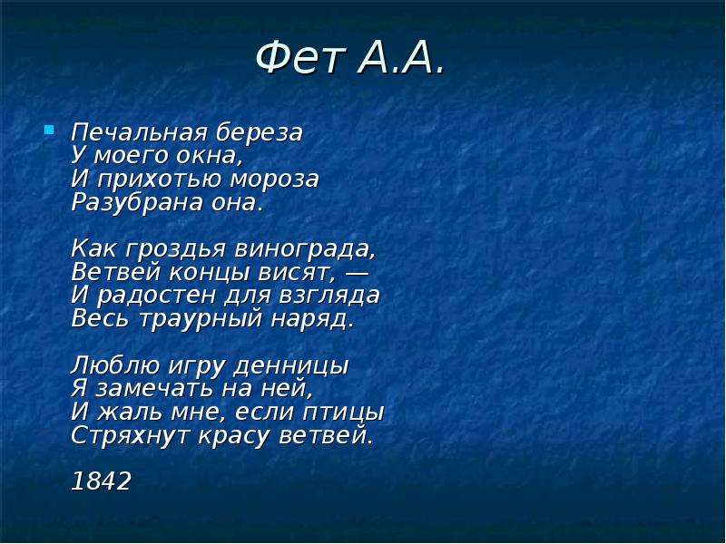 Стихотворение печальная. Печальная береза Фет. Стихотворение Фета печальная береза. Печальная берёза у моего окна и прихотью Мороза Разубрана она. Печальная береза у моего окна Фет.