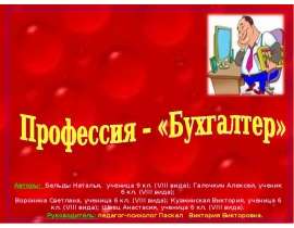 Профессия – «Бухгалтер»