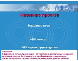 Проект "Умник 2012"
