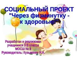 Через физминутку - к здоровью