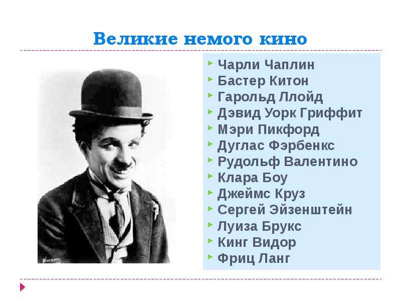 Биография чаплина кратко. Чарли Чаплин Бастер Китон Гарольд Ллойд. Кинематограф Чарли Чаплин. Бастер Чаплин. Сообщение о Чарли Чаплине.