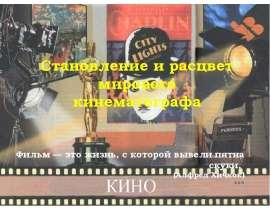 История мирового кинематографа (11 класс)