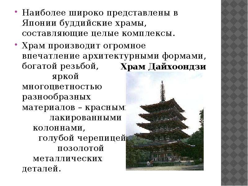 Широко представлен. Архитектура буддизма кратко. Какое впечатление производит Церковь. Какое впечатление буддийский храм производил на верующих. Какие впечатления храм производит на смотрящего.