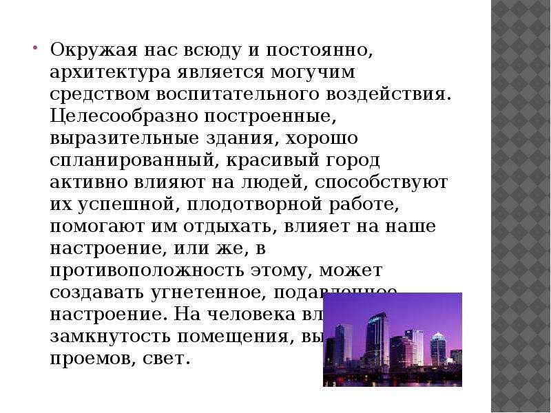 Примеры влияния на архитектуру. Воздействие архитектуры на человека. Как архитектура влияет на человека. Как архитектура влияет на человека проект. Влияние архитектуры на человека примеры.