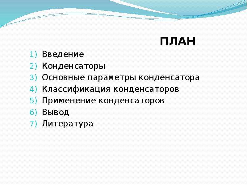 Выводы конденсатора. Заключение конденсаторы. Заключение презентации конденсатора. Заключение применение конденсаторов.