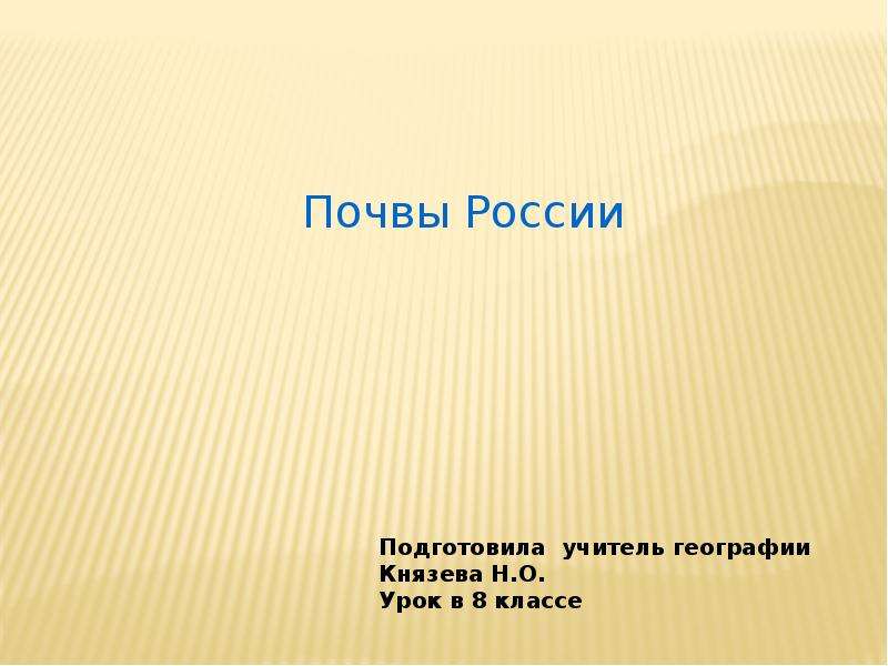 Презентация почвы россии 8 класс география