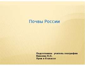 Почвы России (8 класс)