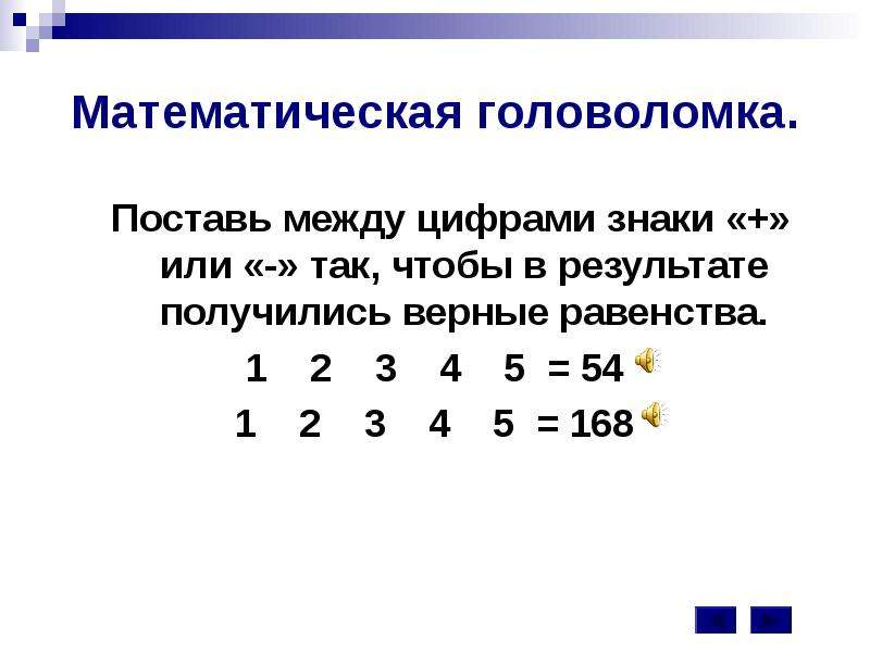 Математическая игра 7 класс с ответами презентация