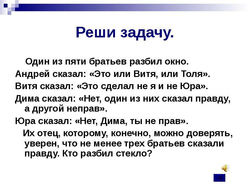 Скажи окно. Витя и Толя. Один из пяти братьев испек маме пирог Андрей сказал это Витя или Толя. Один из пяти братьев испек маме пирог. Витя что скажешь.