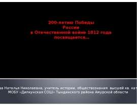 200-летию Победы России в Отечественной войне 1812 года посвящается