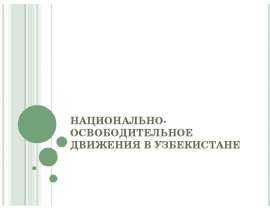 Национально - освободительное движение в Узбекистане