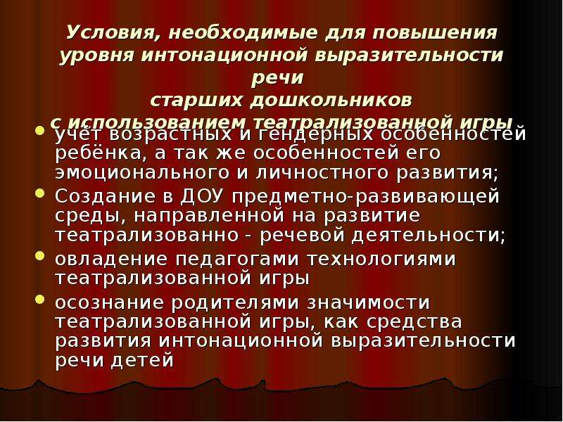 Выразительность речи. Интонационная выразительность речи дошкольников. Характеристика театрализованных игр. «Театрализованная игра как средство развития детей».