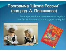 Программа “Школа России” (под ред. А. Плешакова)