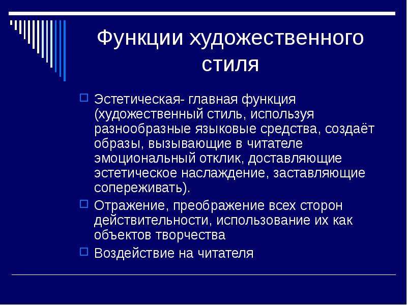 Функции художественной культуры. Стиль художественных произведений. Функции художественного стиля. Эстетическая функция. Языковые средства художественного стиля.