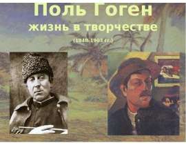 Поль Гоген жизнь в творчестве