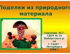 Поделки из природного материала
