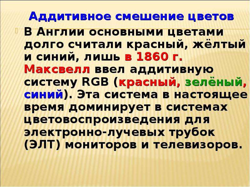 Синтез света. Аддитивное смешение. Аддитивное смешение цвета. Аддитивное смешивание цветов. Аддитивный способ образования цвета.