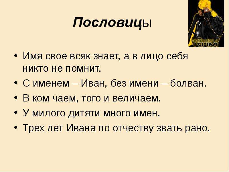 Есть имя без имени. Пословицы с именами. Поговорки с именами. Пословицы на тему имя. Пословицы и поговорки с именами.