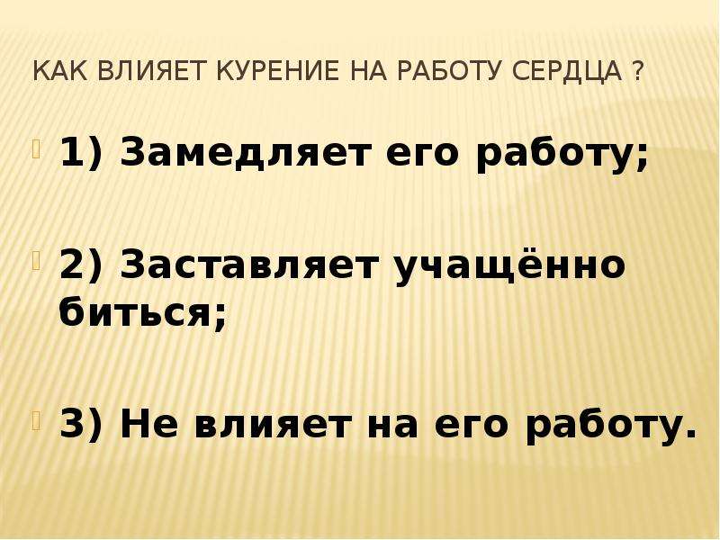 Не влияет. Как курение влияет на работу сердца замедляет его работу. Как влияет курение на работу сердца заставляет учащённо биться. Как курение влияет на работу сердца замедляет его работу заставляет. Что заставляет сердце биться.