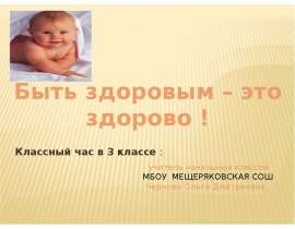 Быть здоровым – это здорово!