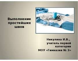 Выполнение простейших швов