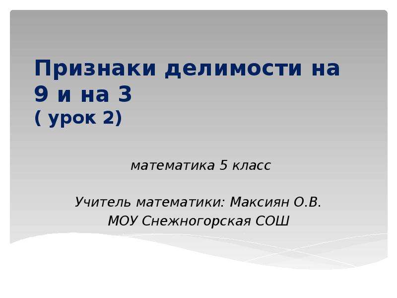 Признаки делимости на 3 и на 9 презентация 6 класс мерзляк