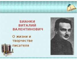 Биография Бианки