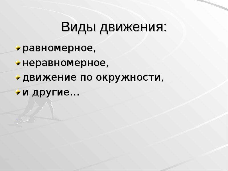 Виды движения класс. Типы движения. Движение . Виды движения презентация. Характеристики слайда презентации. Равномерное и неравномерное движение жидкости.