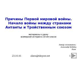 Причины Первой мировой войны. Начало войны между странами Антанты и Тройственным союзом