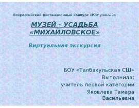 МУЗЕЙ - УСАДЬБА «МИХАЙЛОВСКОЕ»