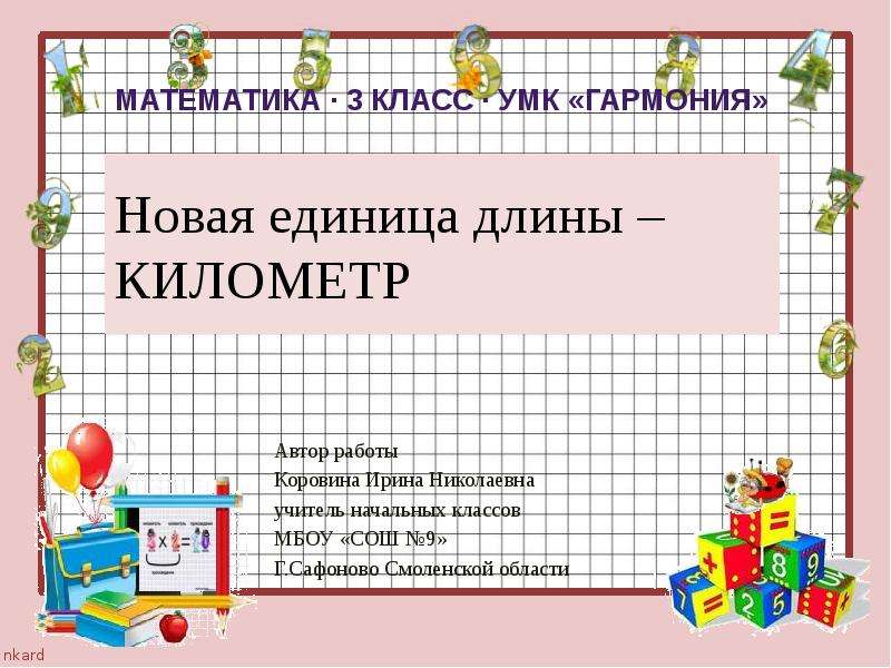 Математика километр 3 класс. Километр презентация 3 класс презентация. Километр это в математике 1 класс. Километр 3 класс.