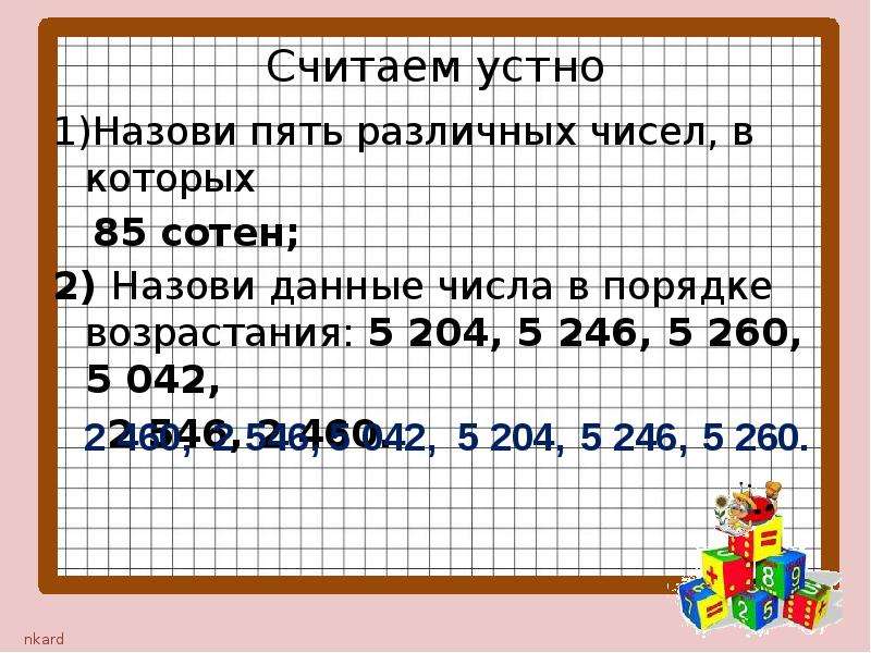 Запиши 5 различных чисел. Пять сотен. 5 Различных чисел в которых 85 сотен. Записать 5 различных чисел в которых 85 сотен. Запиши 5 различных чисел в которых 42 сотни.