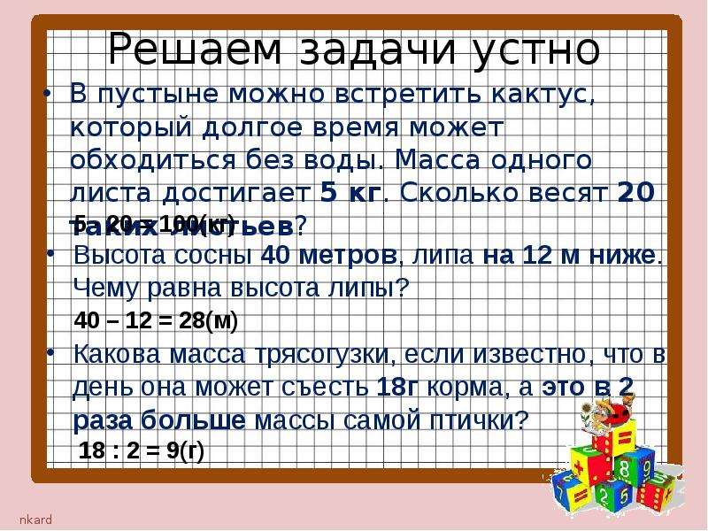 3 километра. Устные задачи. Решение задач устно. Как устно решить задачу. Решите задачи устно.