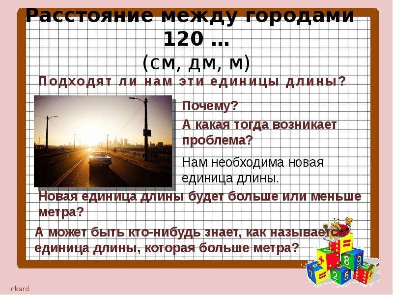 Расстояние между городами со. Километр 3 класс презентация. 3 Класс тема километры. Между километры и города. Лига (единица длины).