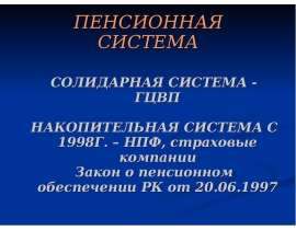 Пенсионная система солидарная система - ГЦВП накопительная система