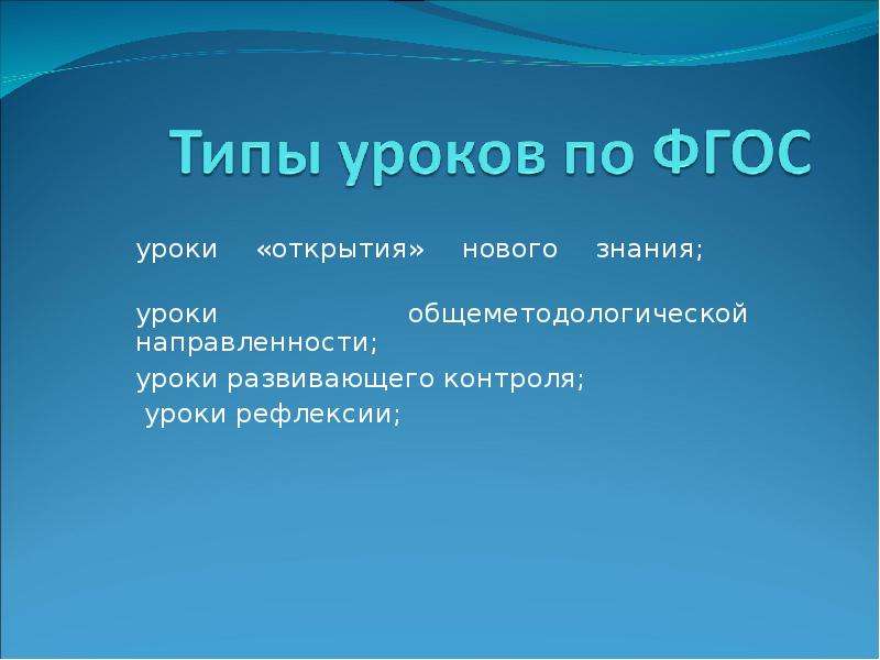 Открытие урока. Типы уроков по ФГОС. Типы уроков урок рефлексии урок развивающего контроля. Типы уроков урок открытия нового. Типы уроков ФГОС.