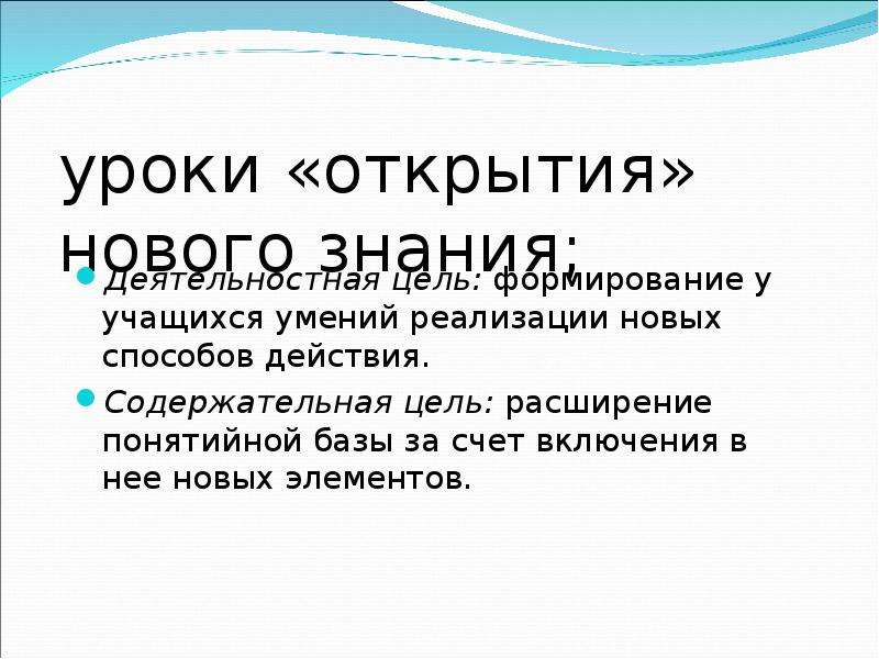 Открытие урока. Типы уроков урок открытия нового. Формирование у учащихся умений реализации новых способов действия.