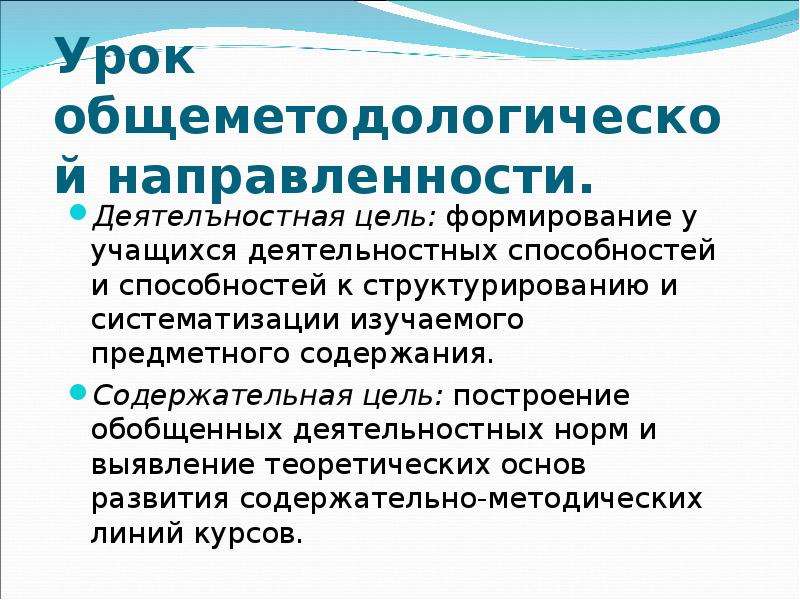 Вид урока презентация. Этапы урока методологической направленности по ФГОС. Этапы урока общеметодологической направленности по ФГОС. Структура урока методологической направленности. Урок общеметодологической направленности содержательная цель.