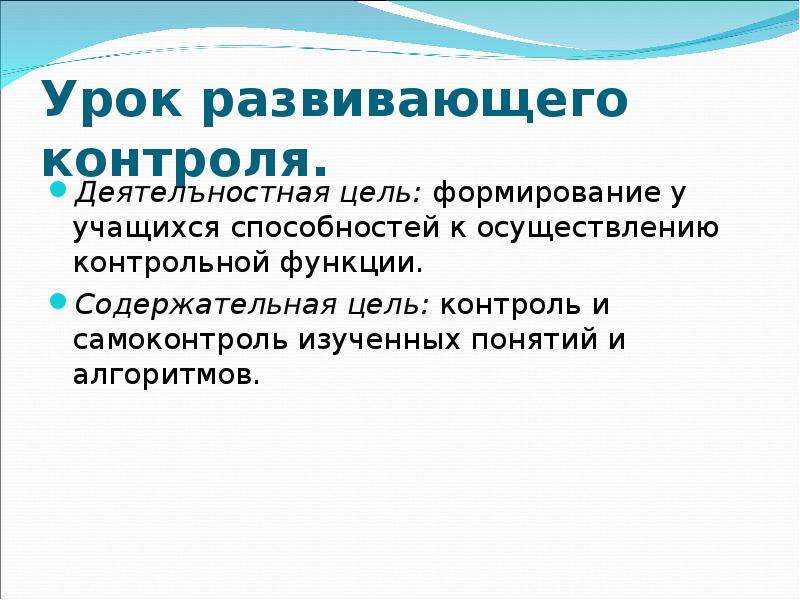 Цель урока развивающего контроля. Структура урока развивающего контроля. Задачи урока развивающего контроля. Цель урока развивающего контроля по ФГОС.