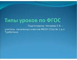 Типы уроков по ФГОС