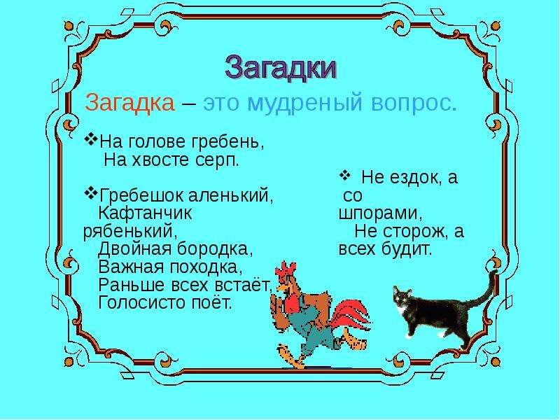 Загадка хвост. Загадка про петуха. Загадка гребешок Аленький кафтанчик Рябенький. Загадка про петушка. Загадка про петуха с прилагательными.