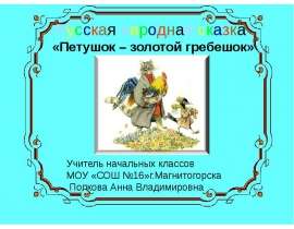 Петушок – золотой гребешок