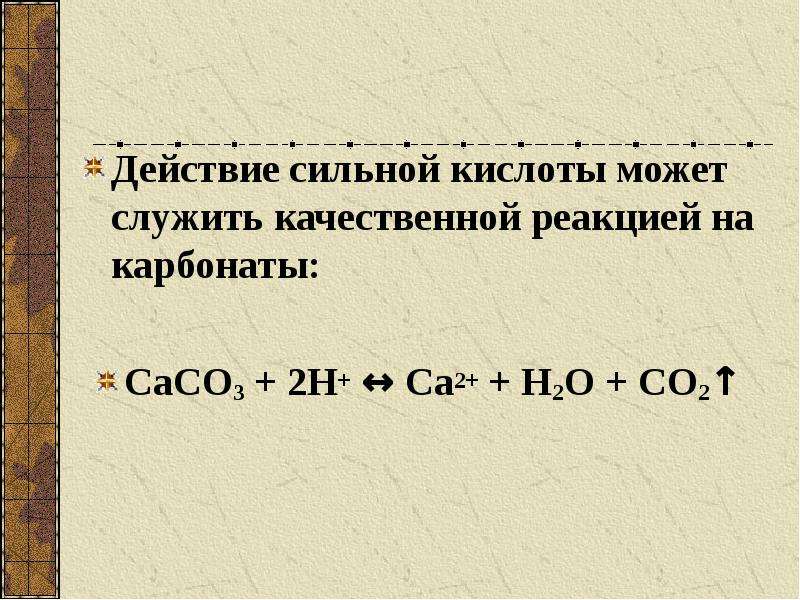 Качественный реактив на карбонаты. Качественная реакция на карбонаты. Качественные реакции на карбонаты и гидрокарбонаты. Карбонат и гидрокарбонат реакция. Действие кислот на карбонаты.