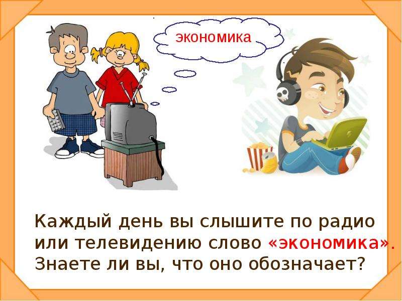 Экономика это 2 класс. Что такое экономика 2 класс окружающий мир. Предложение со словом экономика 3 класс по окружающему миру.