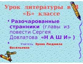 Довлатов Сергей Донатович