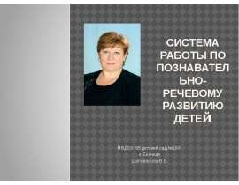 Система работы по познавательно- речевому развитию детей