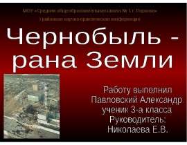 Чернобыль - рана Земли