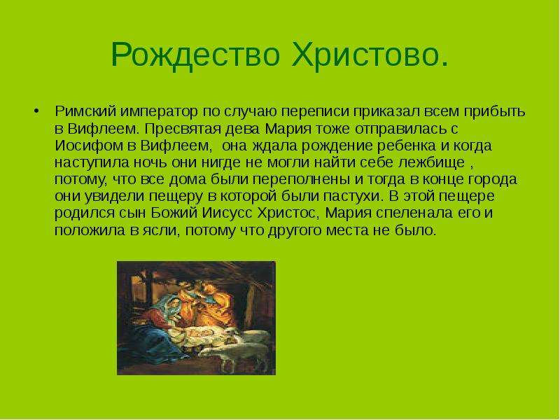 Презентация на тему рождество. Рождество Христово презентация. Доклад о Рождестве. Презентация на тему Рождество Христово. Краткий доклад о Рождестве Христовом.