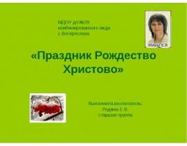 Праздник Рождество Христово