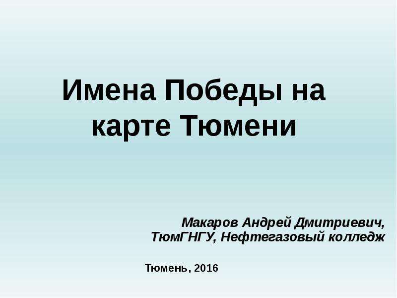 Мое имя победа. Во имя Победы. Книга имена Победы.